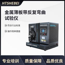 HT-F960金屬薄板帶反復(fù)彎曲試驗儀  測試標(biāo)準(zhǔn)