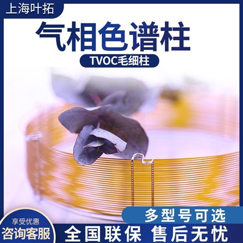 上海葉拓 氣相色譜柱