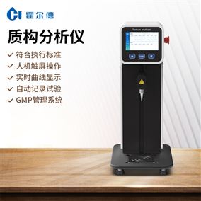 多功能質構分析儀