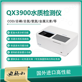 QX3900多參數(shù)水質(zhì)分析儀