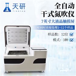 TY-QD12G全自動干式氮吹儀