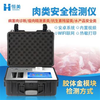 肉类检测仪
