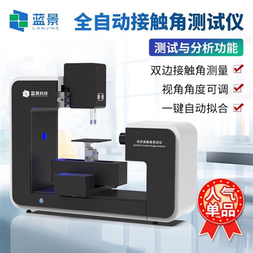 自動接觸角測量儀