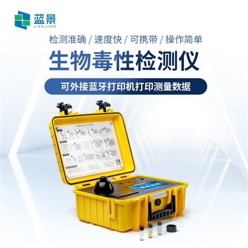 生物毒性检测仪