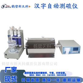 HZDL-8數顯測硫儀 內置打印定硫儀 煤碳含硫量測定