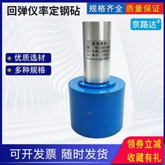 混凝土高強(qiáng)普通回彈儀率定鋼鉆
