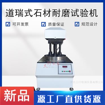 道瑞式石材耐磨試驗機
