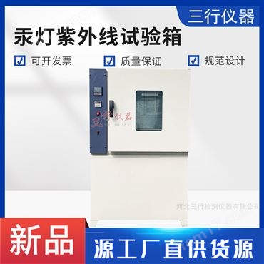 汞燈紫外線試驗箱