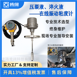 KMY401-V压裂液 淬火液在线振动式粘度计