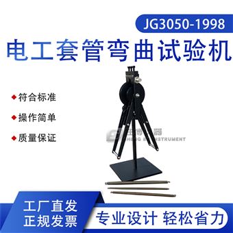 电工套管弯曲试验机