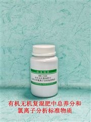 RMH-F068有機無機復混肥中總養分氯離子分析標物