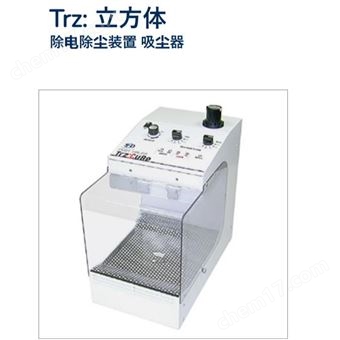Trz:CuBe日本SSD西西蒂除電除塵裝置 吸塵器