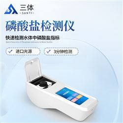 ST-SLSY磷酸鹽檢測儀