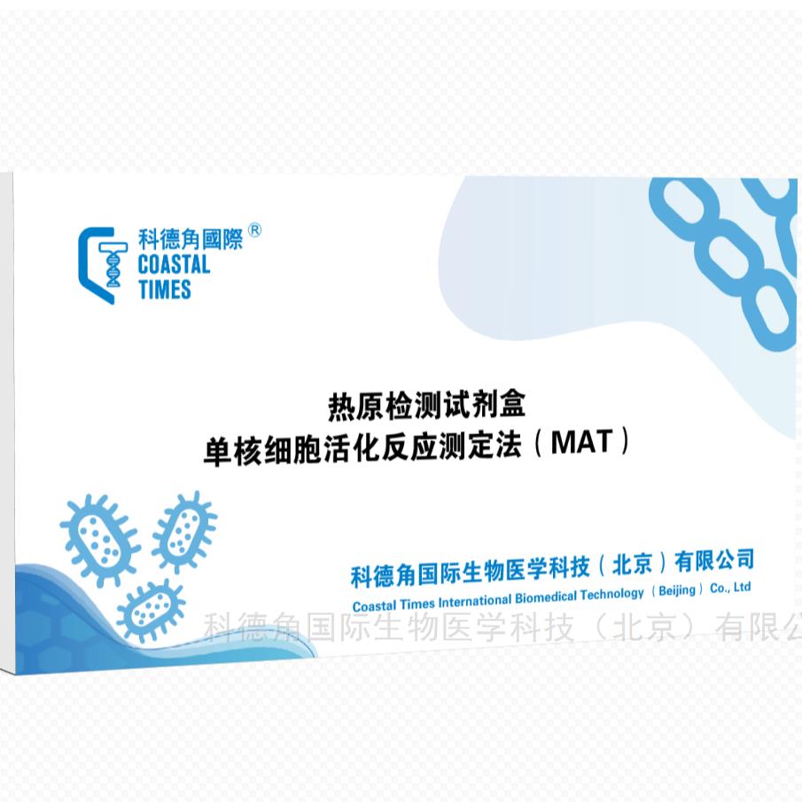 熱原檢測試劑盒（MAT法）