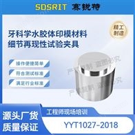 賽銳特 SRT-Z513牙科學(xué)水膠體印模材料細(xì)節(jié)再現(xiàn)性試驗夾具