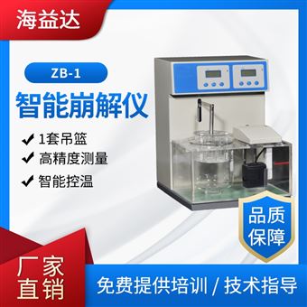 海益達智能崩解儀崩解時限測定儀高精度測量