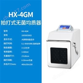 HX-4GM拍打式無菌均質(zhì)器滬析