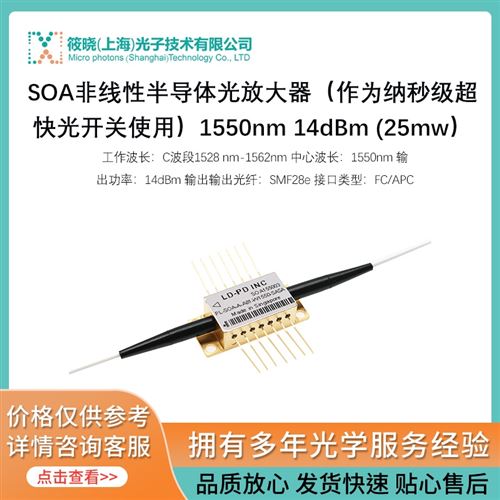 SOA非線性半導體光放大器（作為納秒級超快光開關(guān)使用）1550nm 14dBm (25mw）