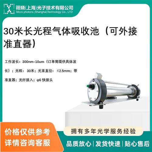 30米長光程氣體吸收池（可外接準(zhǔn)直器）（TDLAS系統(tǒng)研發(fā)）