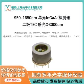 P97M30T2-A950-1650nm 單元InGaAs探測器 二級TEC 感光Φ3000um