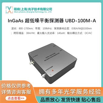 UBD-100M-A.InGaAs 超低噪平衡探測(cè)器 UBD-100M-A