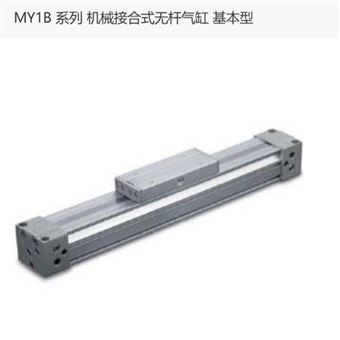 MY1B32-1000Z日本SMC机械接合式无杆气缸