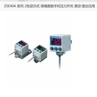 ZSE40A-01-S日本SMC高精度数字式压力开关