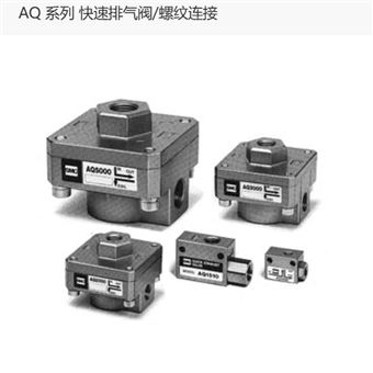 AQ3000-F02日本SMC快速排气阀