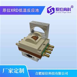 CIS-XRD-T-53-P0原位XRD低温反应池