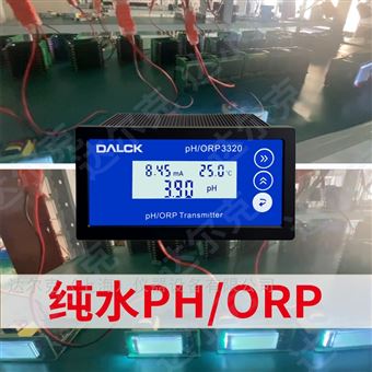 pH/ORP3320純水超純水反滲透在線pH計酸堿度檢測儀