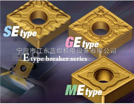 SE型、通用GE型、粗加工用ME型高效率加工用断屑槽