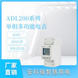 ADL200安科瑞单相电能表双向计量复费率CE认证