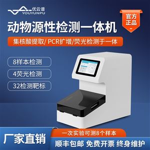 YP-NT08全自動(dòng)動(dòng)物源性快速檢測一體機(jī) 核酸提取儀