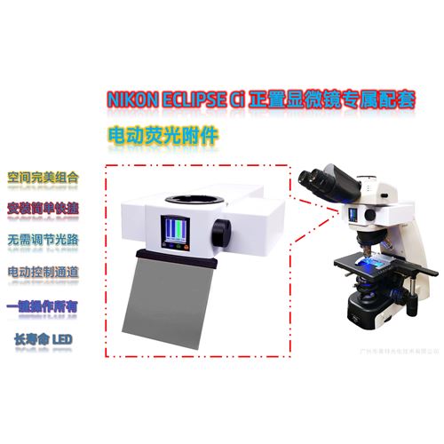 尼康ECLIPSE Ci顯微鏡熒光光源模塊熒光附件