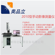 2010型手動影像測量儀