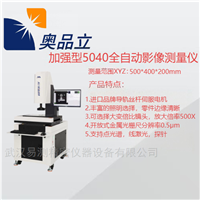 AIM-5040P加強(qiáng)型5040全自動(dòng)影像測(cè)量?jī)x