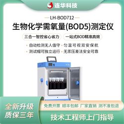 LH-BOD712生物化学需氧量(BOD5)测定仪
