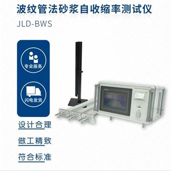 HSS-1混凝土水泥凈漿砂漿波紋管自收縮試驗(yàn)儀