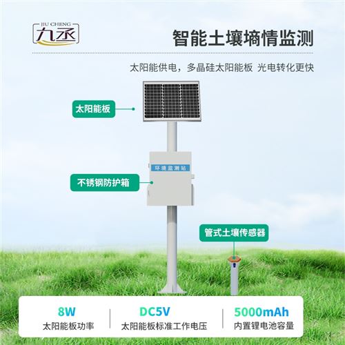 土壤墒情气象监测站