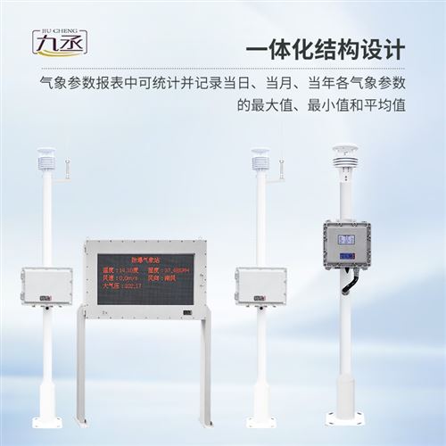 防腐防爆气象站