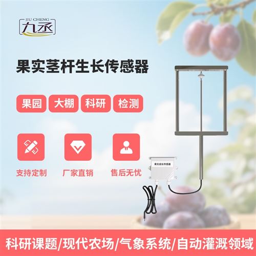 果實生長變送器