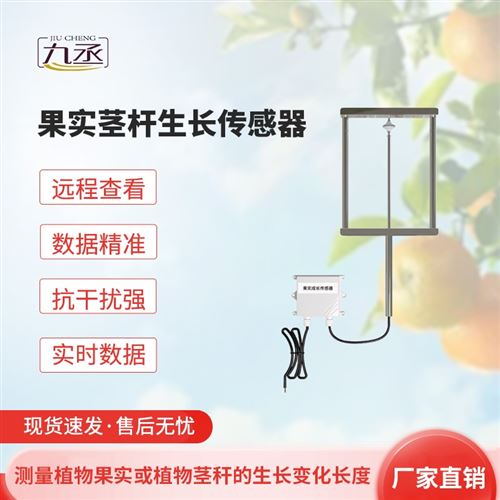 果實莖桿生長傳感器