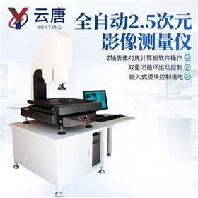 YT-QEC04全自動2.5次元影像測量儀