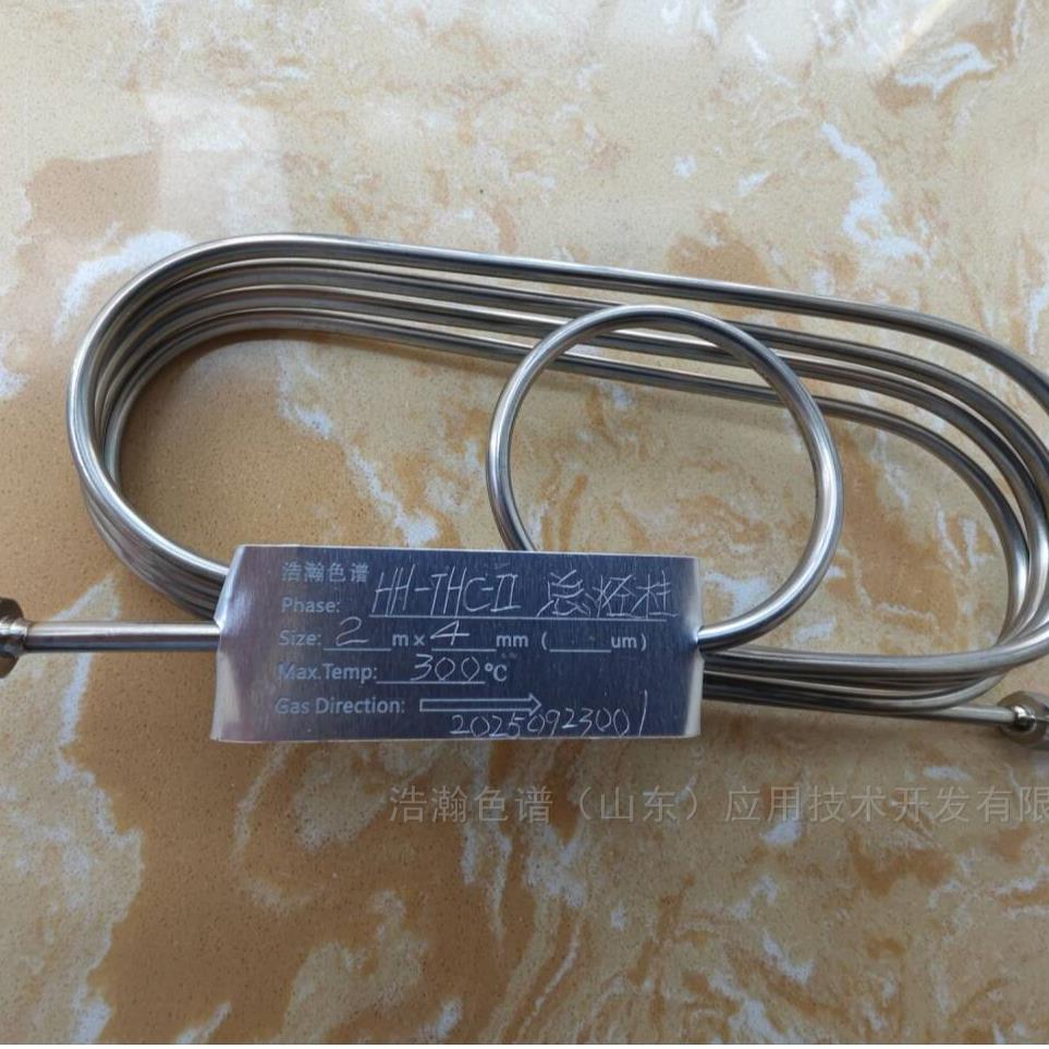 1m*3mm纯氖中总碳的测定硅烷化玻璃微球色谱柱