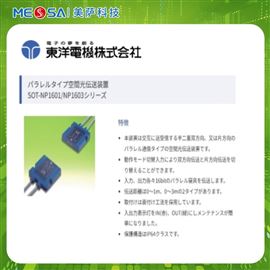 TOYO东洋电机串并联型空间光传输装置
