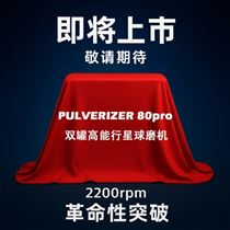 PULVERIZER 80pro双罐高能球磨机加强型2200转
