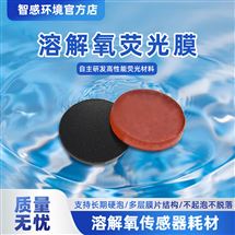 荧光法溶解氧膜 快速响应 抗干扰强