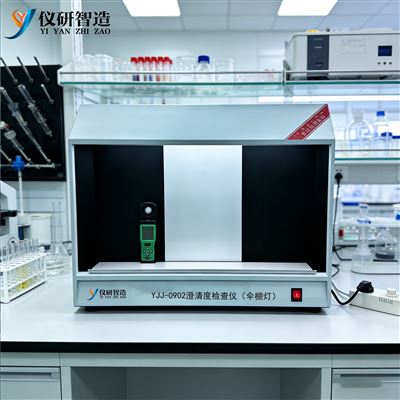YJ-0902度米*溶液傘棚燈(澄清度測定儀第一法）