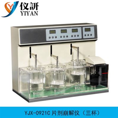 YJX-0921C片劑崩解儀（三杯）
