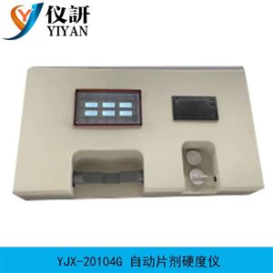 YJX-20104G自動片劑硬度儀